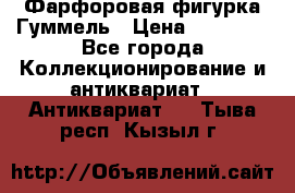 Фарфоровая фигурка Гуммель › Цена ­ 12 000 - Все города Коллекционирование и антиквариат » Антиквариат   . Тыва респ.,Кызыл г.